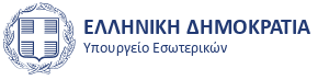 Ελληνική Δημοκρατία - Υπουργείο Εσωτερικών